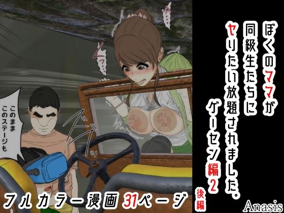 ぼくのママが同級生たちにヤりたい放題されました。 ゲーセン編2 後編【Sistny＆Anasis】