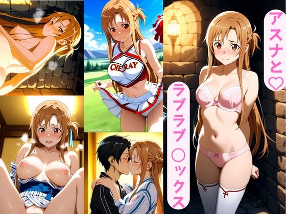 アスナとラブラブ 〇ックスの画像