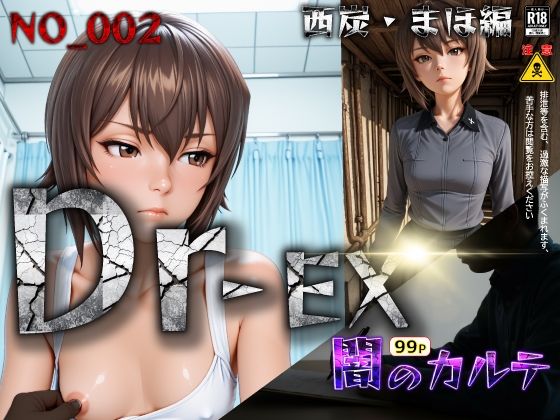 Dr-EX  闇のカルテ  NO_002 西炭  まほ編