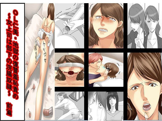 ＜漫画と朗読セット＞OL仁美・地獄の復讐羞恥責め 〜女上司は部下の浣腸奴●〜  前篇