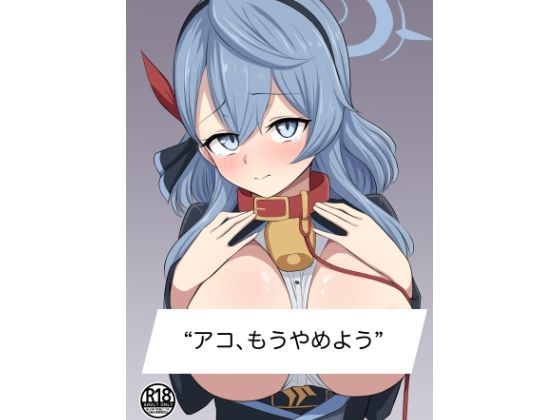 アコ、もうやめよう。のタイトル画像