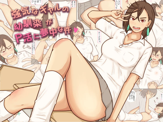 【ネタバレ91ページ】強気なギャルの幼馴染がP活に夢中な件-制服エロ-d_746417