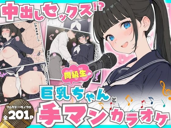 同級生の巨乳ちゃんと手マンカラオケをしてたら中出しセックスに！？ 全201P【へびぴんく】