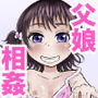 娘が考えるお父さんをご奉仕する方法