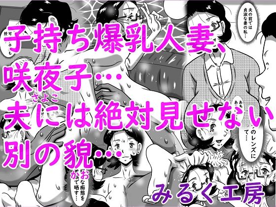 【無料エロ漫画】d_746494 子持ち爆乳人妻、咲夜子…夫には絶対見せない別の貌…(みるく堂商会)