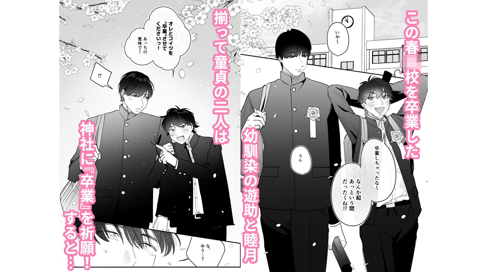 カントボーイになっちゃったので幼馴染と卒業しよっ? 画像1