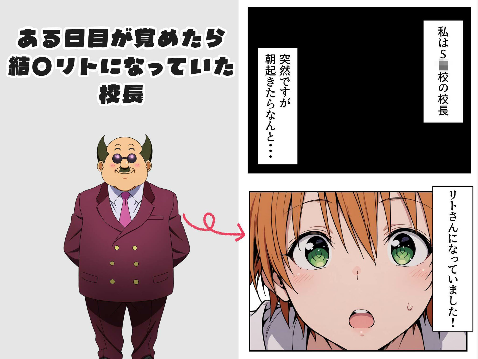 結〇リトと入れ替わった校長が西〇寺春奈と生ハメSEXする話 画像1