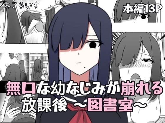 無口な幼なじみが崩れる放課後 〜図書室〜 画像1