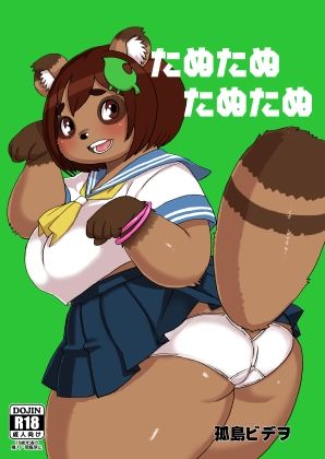 たぬたぬたぬたぬ サンプル1