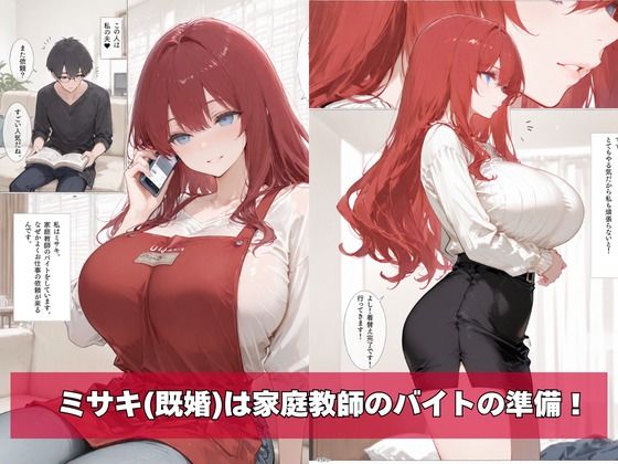 何故か人気No.1の人妻の家庭教師さん 画像1