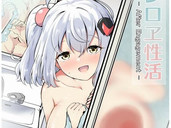 シロヱ性活【あやめりよ】