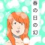 春の日の幻