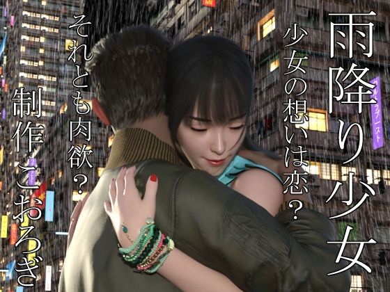雨降り少女  前編のタイトル画像