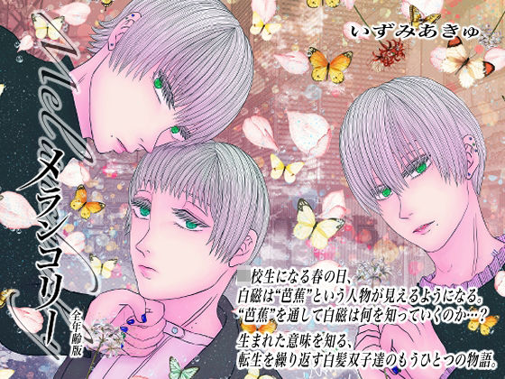 全年齢版メランコリーのタイトル画像