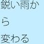 ゴール手前  鋭い雨と思えば大きな物体  敵は消えそうで・・実体があまりない