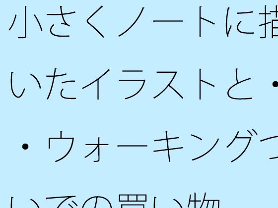 小さくノートに描いたイラストと・・ウォーキングついでの買い物