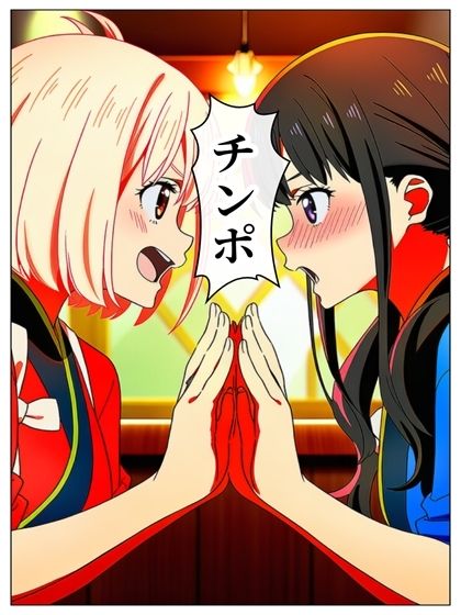 漫画 リリリリ・リコイル チンポを見たい千束とたきな 141P 画像10