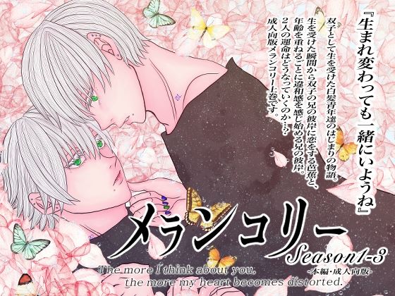 成人向版メランコリーseason1-3のタイトル画像