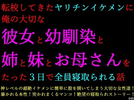 転校してきたヤリチンイケメンに俺の大切な彼女と幼馴染と姉と妹とお母さんをたった3日で全員寝取られる話【犬ソフト】