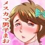 メスカマ男子まお君〜妄想オナ好き男の娘が絶倫キモオタ同級生の絶頂責めで堕ちるまで前編