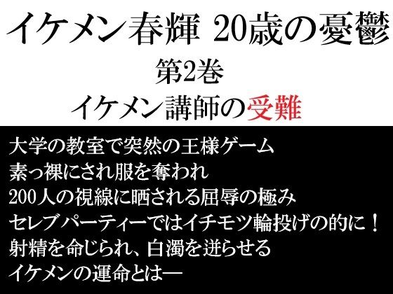 イケメン春輝 20歳の憂鬱  第2巻 イケメン講師の受難