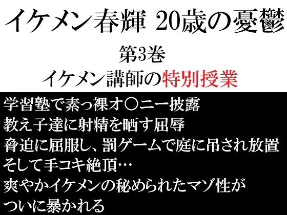 イケメン春輝 20歳の憂鬱  第3巻 イケメン講師の特別授業のタイトル画像