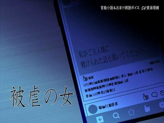 被虐の女〜私がご主人様に躾けられた話を聞いてください〜