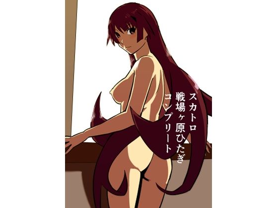 スカトロ戦場ヶ原ひたぎ  コンプリート【きゅうり夫人】