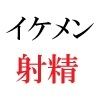 イケメン春輝 20歳の憂鬱  第4巻 セレブパーティーに参加したイケメン 画像3