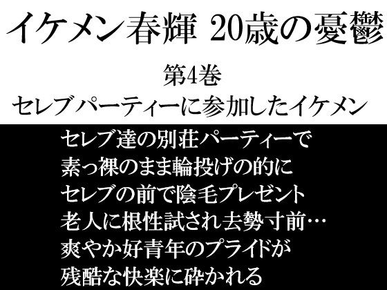 イケメン春輝 20歳の憂鬱  第4巻 セレブパーティーに参加したイケメン