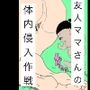 友人ママさんの体内侵入作戦