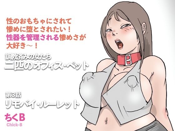 リモバイ・ルーレット  調教済みの女たち  二匹のオフィス・ペット（3）