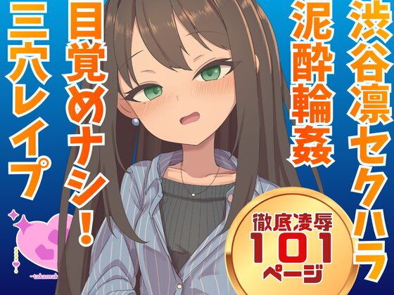 渋谷凛  騙され酔わされ輪●レ●プ_1