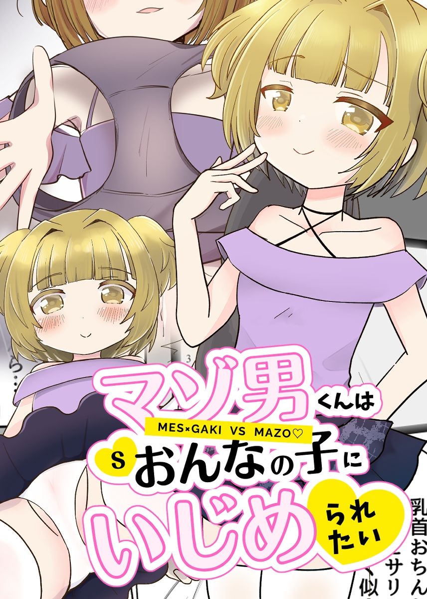 ドエス少女とマゾ男のエロティックな関係が繊細に描かれる同人作品