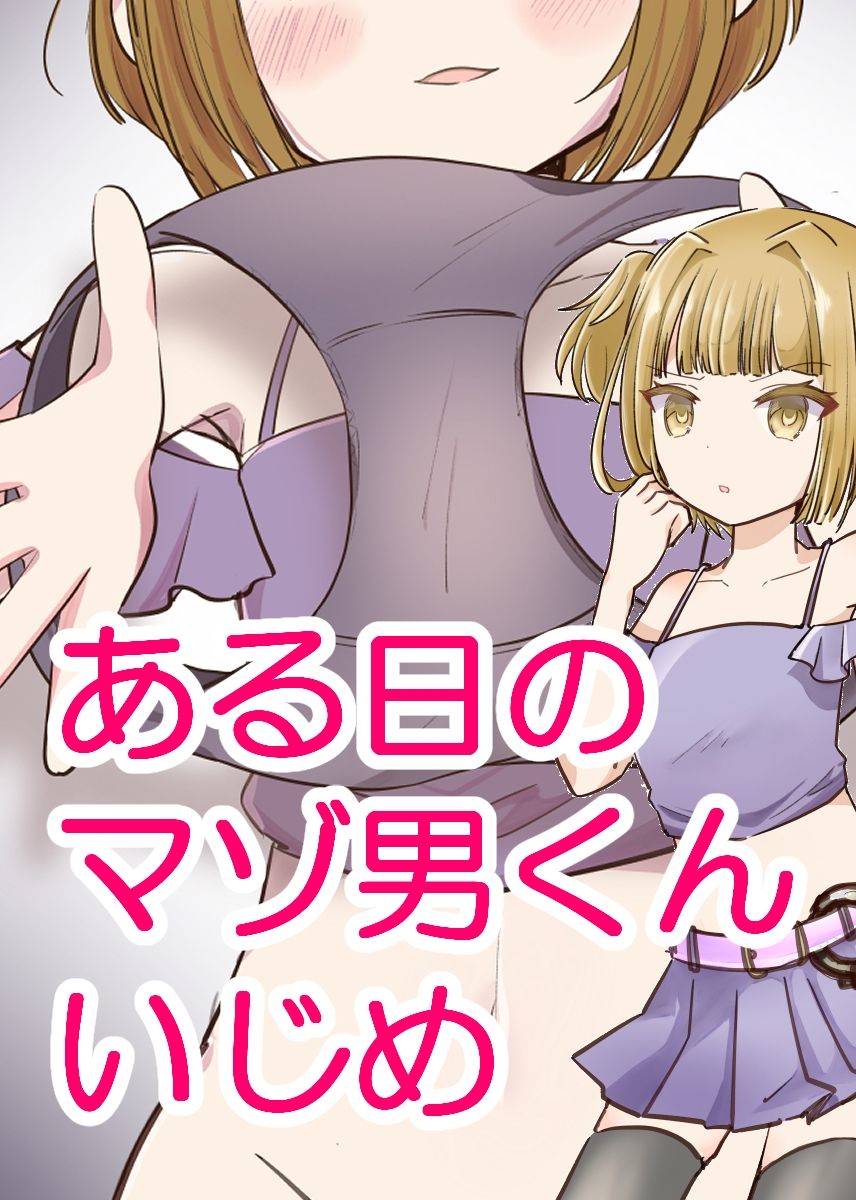 ドエス少女とマゾ男のエロティックな関係が繊細に描かれる同人作品