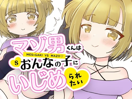 マゾ男くんはおんなの子にいじめられたいのタイトル画像