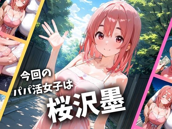 パパ活女子のイキすぎ報酬事情〜彼女、お借りします 桜〇墨編〜 画像1