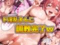 パパ活女子のイキすぎ報酬事情〜彼女、お借りします 桜〇墨編〜