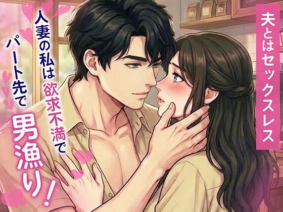 夫とはセックスレス 人妻の私は欲求不満でパート先で男漁り！