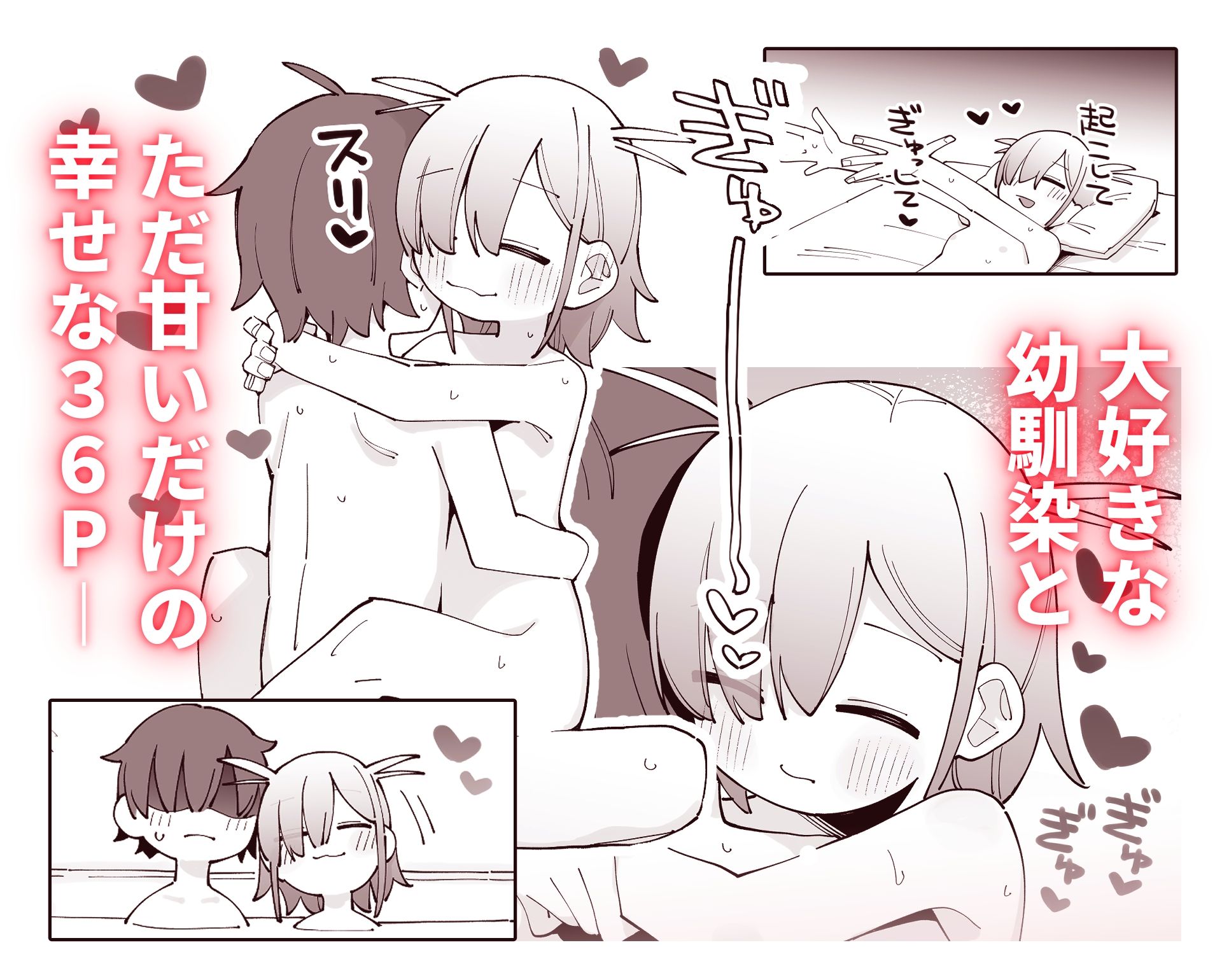 幼なじみと甘い恋を描く3DCG成人向け作品