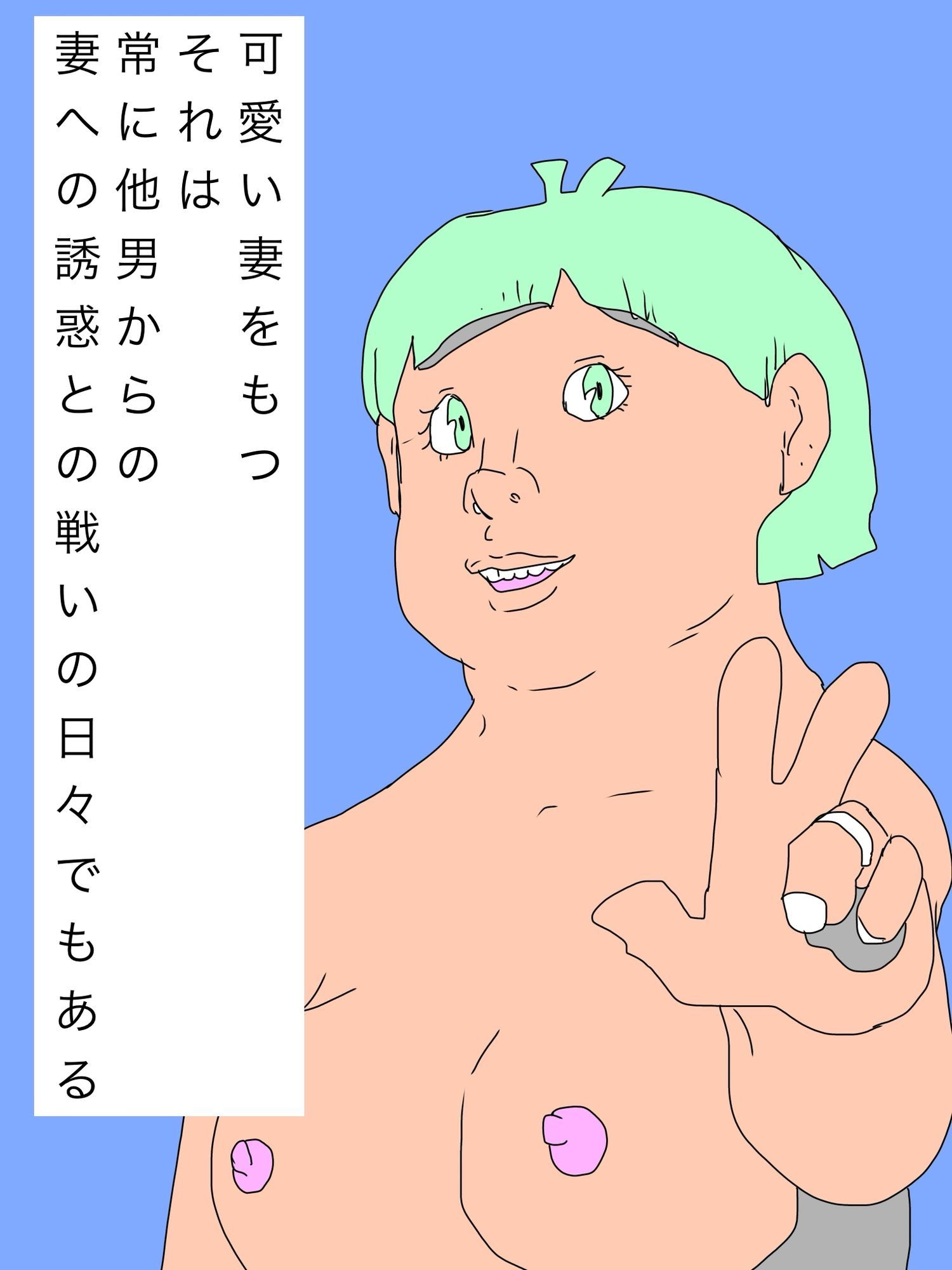 可愛い妻をもつということ 画像2