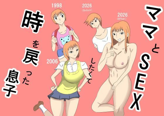 ママとSEXしたくて時を戻った息子のタイトル画像