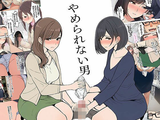 【漫画】やめられない男【日替わりさん】