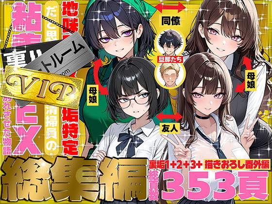 地味でブスだと思ってた新人清掃員の裏垢特定 粘着SEXで彼氏と別れさせた物語 VIP 総集編 タイトル画像