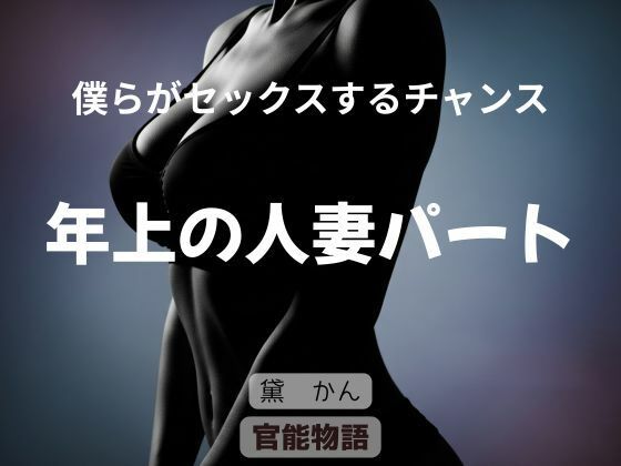 d_747109 官能物語 ノベル 熟女 僕らがセックスするチャンス画像1