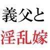 義父と嫁 第2巻 清楚な嫁の大胆過ぎるヌード写真集 画像1