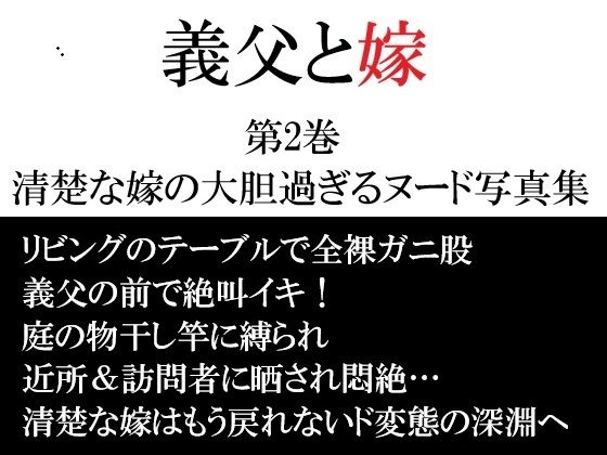 義父と嫁 第2巻 清楚な嫁の大胆過ぎるヌード写真集のタイトル画像