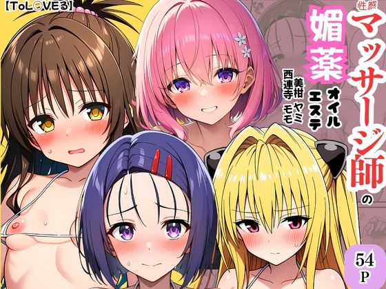 【ToL◯VEる】性感マッサージ師の媚薬オイルエステ〜美柑・ヤミ・西連寺・モモ〜【ヌキどころ】