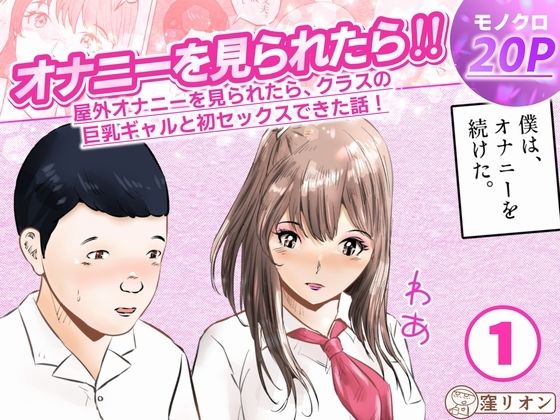 オナニーを見られたら！屋外オナニーを見られたら、クラスの巨乳ギャルと初セックスできた話！  1話（全5話）【窪リオンの部屋】