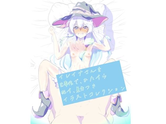 イレイナさんをひたすら正常位で●す、差分付きイラストコレクションのタイトル画像